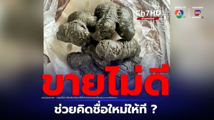 ปาท่องโก๋ชาโคล เป็นเหตุ แม่ค้าโพสต์ถามทำไมถึงขายไม่ดี วอนช่วยตั้งชื่อเมนูใหม่ ?