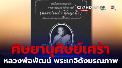 ศิษยานุศิษย์เศร้า หลวงพ่อพัฒน์ พระเกจิดังมรณภาพ สิริอายุ 101 ปี