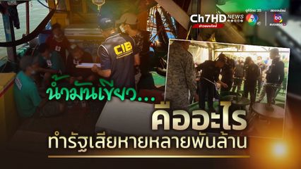 น้ำมันเขียว...คืออะไร ทำรัฐเสียหายหลายพันล้าน