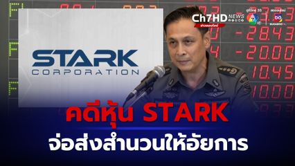 ดีเอสไอ จ่อส่งคดีหุ้น STARK ให้อัยการสิ้นเดือนพ.ย.นี้ ยึดอายัดทรัพย์แล้วกว่า 400 ล้านบาท