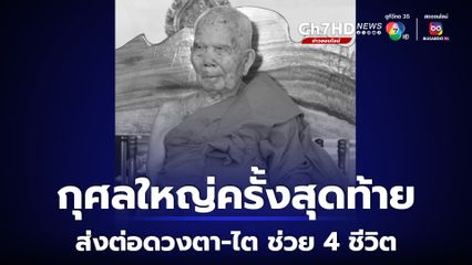 หลวงปู่ไดโนเสาร์ เกจิดังแห่งเมืองน้ำดำ มรณภาพ