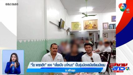 โอ พาราฮัท แจง เสี่ยแป้ง เป็นรุ่นน้องตอนเรียนมัธยม