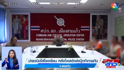 ปาระเบิดใส่โรงเรียน หลังโพสต์เฟซบุ๊กท้าทายกัน จ.สระแก้ว