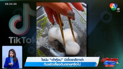 ไขปม เต้าหู้ขน มีเชื้อราสีเทาดำ กินแล้วเสี่ยงอันตรายหรือไม่