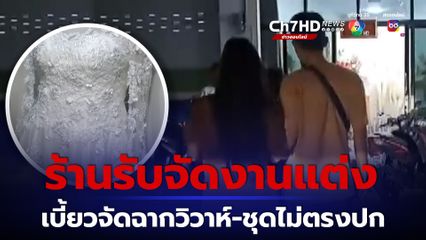 เจ้าบ่าวเจ้าสาวหลายคู่ บุกโวยร้านรับจัดงานแต่ง เบี้ยวจัดฉากวิวาห์ชุดไม่ตรงปกเจ้าของร้านล่องหน จ่อแจ้งความ