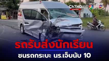 เกิดอุบัติเหตุช่วงเย็นวานนี้ รถตู้รับส่งนักเรียนชนรถกระบะ ส่งผลให้นักเรียนบาดเจ็บนับสิบคน