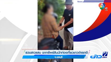 รวบสาวแสบ ฉกทรัพย์สินนักท่องเที่ยวชาวต่างชาติ จ.ชลบุรี