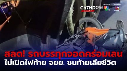 อันตราย รถบรรทุกจอดคร่อมเลน ไม่เปิดไฟท้าย คนขี่รถ จยย. ชนเสียชีวิต จ.ฉะเชิงเทรา