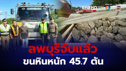 รถบรรทุกขนหินหนักเกินกำหนด 17 ตัน เจอตำรวจทางหลวงรวบที่ลพบุรี