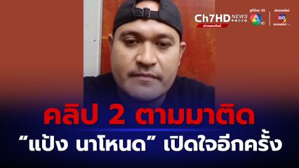 แป้ง นาโหนด เปิดใจอีกครั้ง พร้อมมอบตัว ถ้าดำเนินคดี อัยการฯบอย 