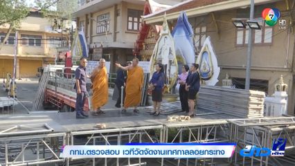 กทม.ตรวจสอบ เวทีวัดจัดงานเทศกาลลอยกระทง