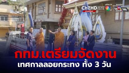 กทม.ตรวจสอบ เวทีวัดจัดงานเทศกาลลอยกระทง