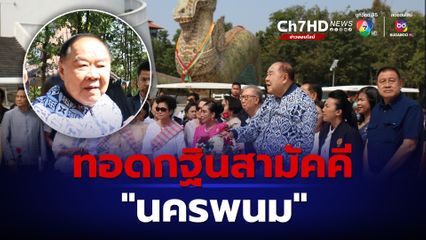 “ลุงป้อม” ทอดกฐิน “นครพนม”