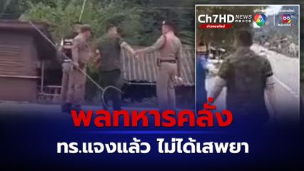 โฆษก ทร. ยอมรับ ชายคลุ้มคลั่งบนท้องถนนในพื้นที่ จ.กระบี่ เป็นพลทหารสังกัดกองทัพเรือ