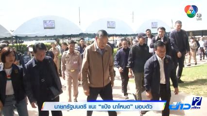 นายกรัฐมนตรี แนะ แป้ง นาโหนด มอบตัว