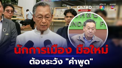 “สะกิด” คนใกล้ชิด เตือน “นายกฯ”