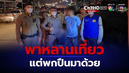 นนทบุรี รวบหนุ่มไทรน้อยซุกปืนขับกระบะพาหลานเที่ยวงานลอยกระทง