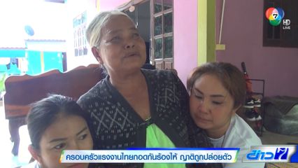ครอบครัวแรงงานไทยกอดกันร้องไห้ ญาติถูกปล่อยตัว