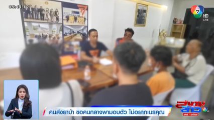คนส่งยาบ้า ขอคนกลางพามอบตัว ไม่อยากเนรคุณ