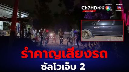 โมโหเพื่อนบ้านเบิ้ลรถเสียงดัง คว้าลูกซองซัลโวเจ็บ 2 คน