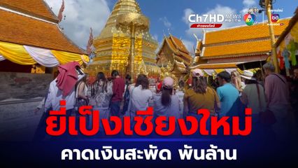 ยี่เป็งเชียงใหม่ คาด นทท.ทะลุ 1.7 แสนคน เงินสะพัดพันล้าน