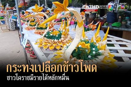 กระทงเปลือกข้าวโพดมาแรง  ชาวโคราชประดิษฐ์ขายสร้างรายได้หลักหมื่น