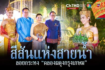 ททท. เนรมิต คลองผดุงกรุงเกษม จัดงานสีสันแห่งสายน้ำ มหกรรมลอยกระทง