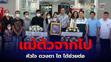 อนุทินนำทีมแพทย์บินด่วน ผ่าตัดปลูกถ่ายอวัยวยะจากผู้ป่วยภาวะสมองตาย