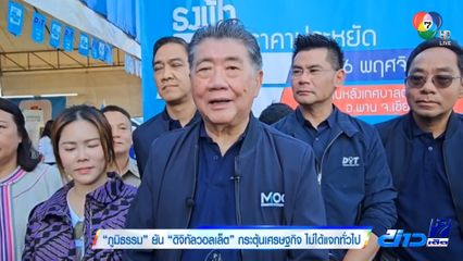 ภูมิธรรม ยัน ดิจิทัลวอลเล็ต กระตุ้นเศรษฐกิจ ไม่ได้แจกทั่วไป