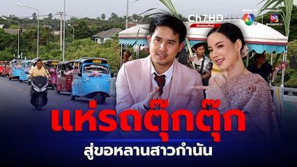 ฮือฮา! แห่ขบวนรถสามล้อหน้ากบ สู่ขอเจ้าสาว