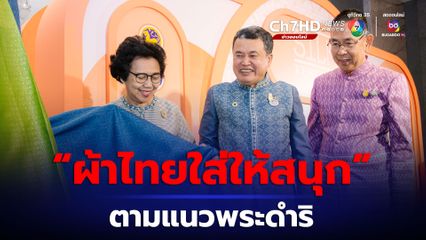 กระทรวงมหาดไทย จัดงาน Silk Festival 2023 สู่พัฒนาที่ยั่งยืน