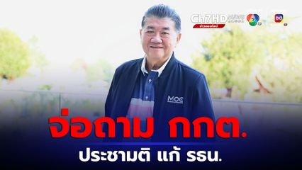 ภูมิธรรม จ่อร่อนหนังสือ ถาม กกต. 3 ข้อ สัปดาห์หน้า ทำประชามติ แก้ รธน.