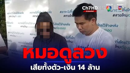 นักธุรกิจร้อง! ดูหมอดูหลอกมีเพศสัมพันธ์ ซ้ำเสียเงินค่าหมอกว่า 14 ล้านบาท