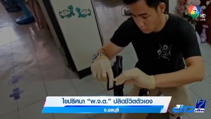 ไขปริศนา พ.จ.ต. ปลิดชีวิตตัวเอง จ.ชลบุรี