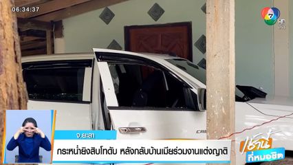 กระหน่ำยิงสิบโทดับ หลังกลับบ้านเมียร่วมงานแต่งญาติ จ.ยะลา