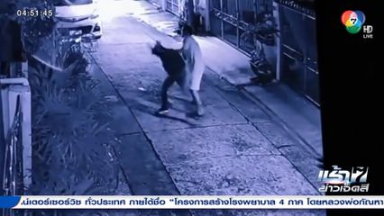 ผู้ป่วยจิตเวช ไล่ทำร้ายชายอายุ 23 ปี เสียชีวิต เขตบางแค กทม.