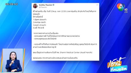 นายกฯ ดีใจ ตัวประกันชาวไทยถูกปล่อยตัวเพิ่มอีก 4 คน จ.อุดรธานี