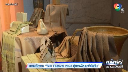 แถลงจัดงาน Silk Festival 2023 สู่การพัฒนาที่ยั่งยืน