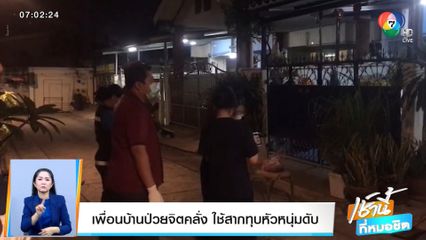 เพื่อนบ้านป่วยจิตคลั่ง ใช้สากทุบหัวหนุ่มดับ