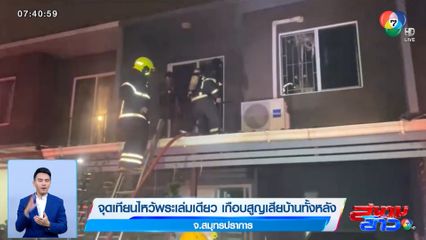 จุดเทียนไหว้พระเล่มเดียว เกือบสูญเสียบ้านทั้งหลัง จ.สมุทรปราการ