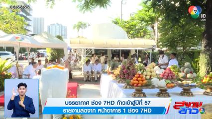 บรรยากาศ ช่อง 7HD ก้าวเข้าสู่ปีที่ 57