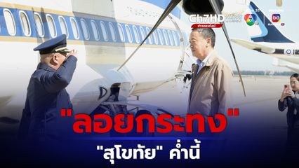 คืนนี้ “นายกฯ” ลอยกระทง “สุโขทัย”