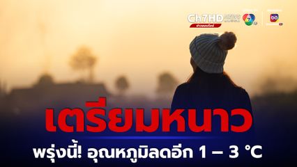 28 - 29 พ.ย. 66 ทั่วไทยอุณหภูมิลดอีก 1- 3 °C