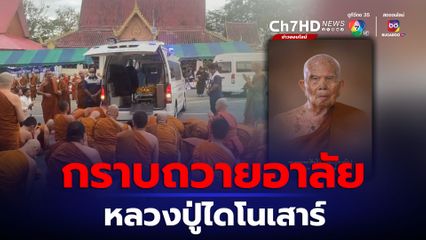 คณะศิษย์กราบถวายอาลัยหลวงปู่ไดโนเสาร์ กำหนดพระราชทานเพลิงศพ 16 ธ.ค.นี้