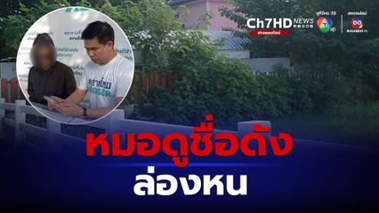 ไร้เงาหมอดูคนดัง หลังนักธุรกิจสาวร้องเรียน