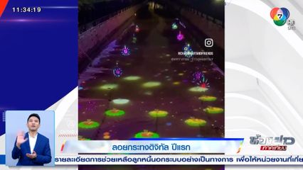 ลอยกระทงดิจิทัล ปีแรก