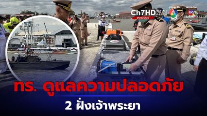 กองทัพเรือ ตั้งศูนย์ดูแลความปลอดภัยประชาชน ริมน้ำเจ้าพระยา
