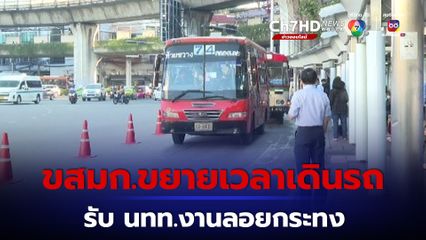 ขสมก.เตรียมรถโดยสาร-ขยายเวลาเดินรถถึง ตี 2  รับเทศกาลลอยกระทง 2566