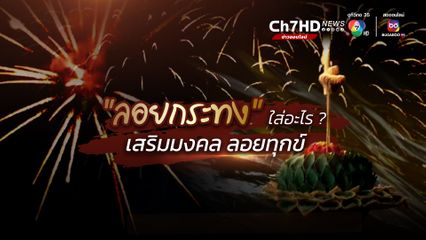 ลอยกระทง ใส่อะไรลงในกระทงดี เสริมมงคล ลอยทุกข์