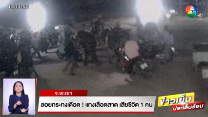 ลอยกระทงเดือด! แทงเลือดสาด เสียชีวิต 1 คน จ.พะเยา